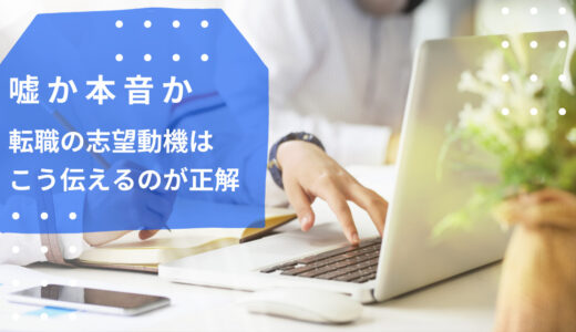 【嘘か本音か】転職の志望動機はこう伝えるのが正解